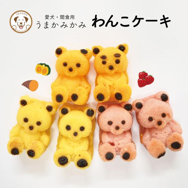 犬 おやつ 国産 わんこ ケーキ いちご いも かぼちゃ 間食 やわらか ふわふわ マフィン かわい...