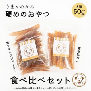 犬用 馬アキレス ロング 80g 15-20cm位 犬のおやつ : エンジェルズ