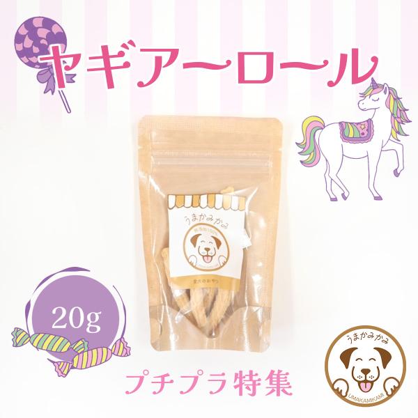 犬 おやつ 無添加 ヤギ アーロール 20g モンゴル産