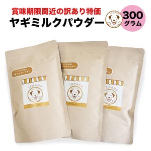 犬 猫 ミルク うまかみかみ 無添加 ヤギミルク パウダー 300g(ミルク100g×3袋でお届け)賞味期限25.8.30