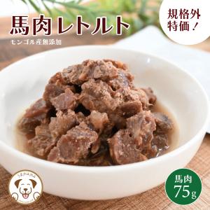 犬 トッピング 馬肉 規格外特価　うまかみかみ 馬肉 レトルト 約80gx1袋　賞味期限24.8.14｜umakamikami-shop