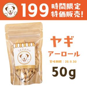 うまかみかみ ヤギ アーロール 通常タイプ ヨーグルト ビッツ 50g