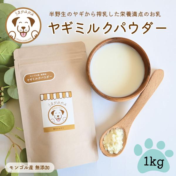 犬 猫 用 ミルク ヤギ ミルク パウダー 無添加 モンゴル産1kg  うまかみかみ202304ni...