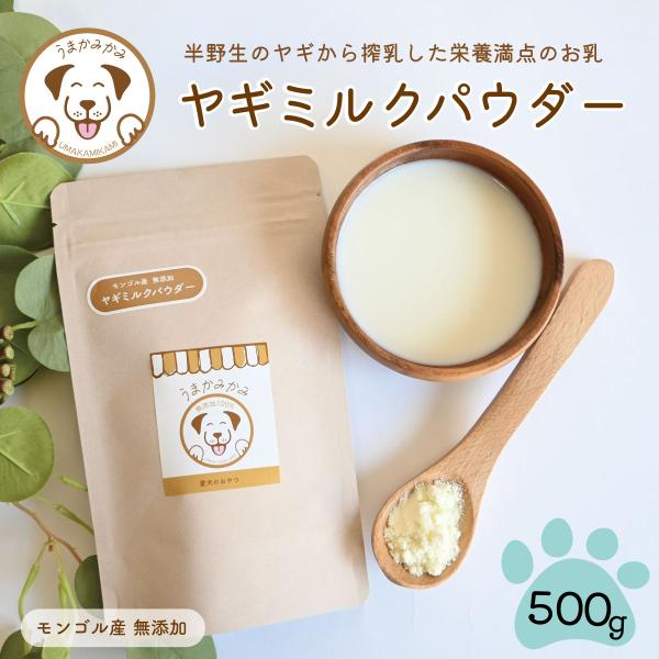 犬 ヤギ ミルク パウダー 無添加 水分補給 乳酸菌 整腸 モンゴル産 500g (100gx5袋で...