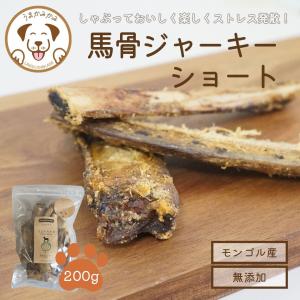 犬 おやつ 無添加 うまかみかみ 馬骨 ジャーキー あばら Sサイズ 200g　賞味期限24.7.1のため訳あり特価｜umakamikami-shop