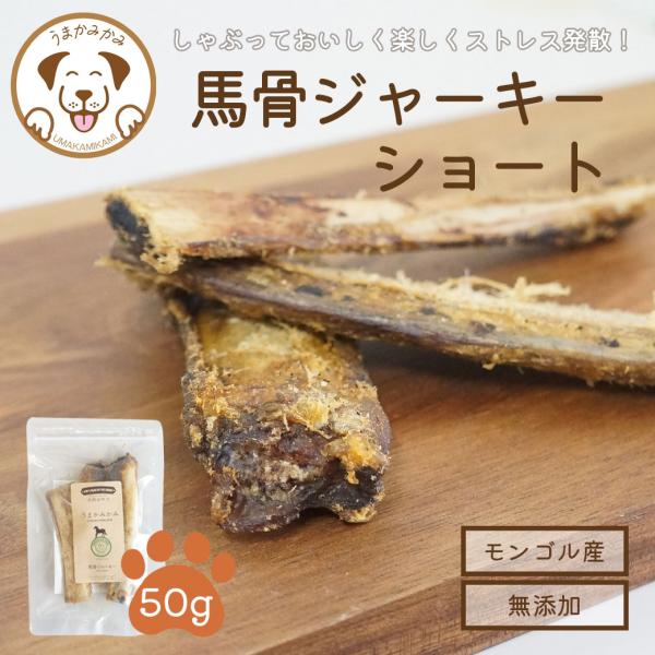 犬 おやつ 無添加 小袋 うまかみかみ 馬骨 ジャーキー あばら Sサイズ 50g 賞味期限 202...