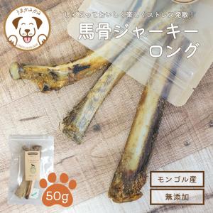 うまかみかみ 馬骨ジャーキー あばら Lサイズ 50g