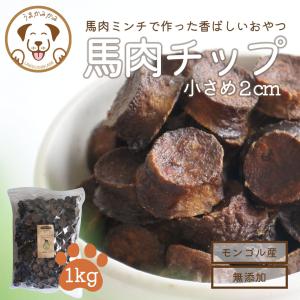 犬 おやつ 無添加 うまかみかみ 馬肉 チップ 小さめ 2cm 1kg モンゴル産 愛犬のおやつ 202304niku｜umakamikami-shop