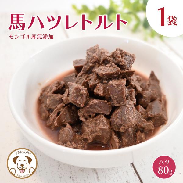 犬 トッピング 無添加 うまかみかみ 馬ハツ レトルト 約80gx1袋 モンゴル産 (27.5.30...