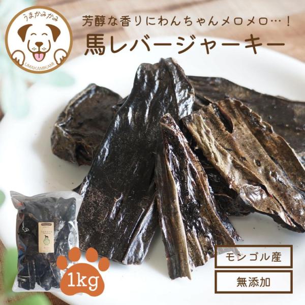 犬 おやつ 無添加 馬 うまかみかみ  馬 レバー ジャーキー 1kg モンゴル産 愛犬のおやつ 賞...