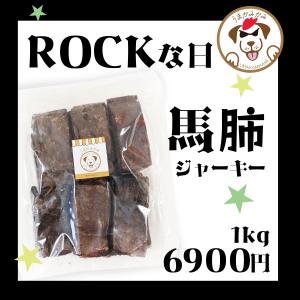 犬 おやつ 無添加 ラング うまかみかみ 馬肺 ジャーキー 1kg モンゴル産 愛犬のおやつ[ロックな日SALE]