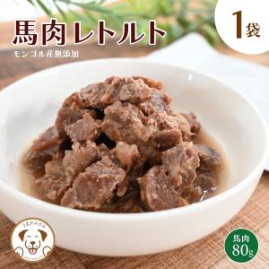 犬用 猫用 手作りご飯 トッピング 馬肉 レトルト 約80gx1袋 うまかみかみ ご褒美 ウェット フード 常温保存 自社工場 無添加製造 202304niku