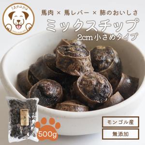 犬 おやつ 無添加 うまかみかみ 馬 ミックスチップ 2cm 小さめタイプ 500g  202304niku