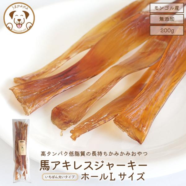 犬 おやつ 無添加 馬アキレスジャーキー 太め  Lサイズ 200g うまかみかみ 犬おやつ無添加 ...