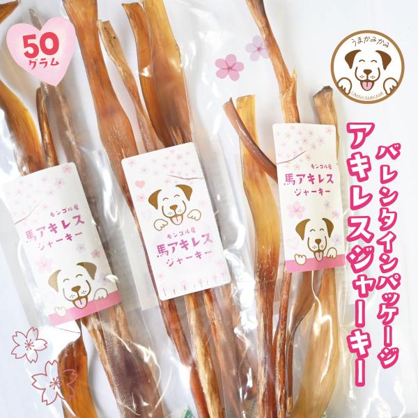 犬 おやつ 無添加 おやつ アキレス 50g M-Lサイズ うまかみかみ  モンゴル産 数量限定(2...
