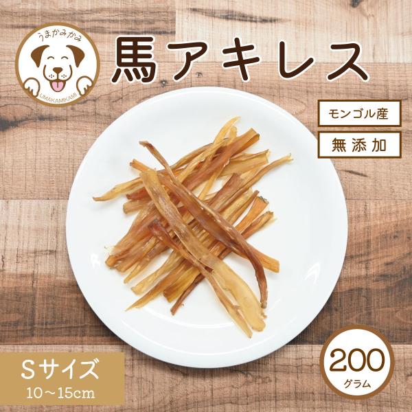 犬 おやつ 無添加 馬アキレスジャーキー 短め Sサイズ 200g うまかみかみ モンゴル産 犬おや...