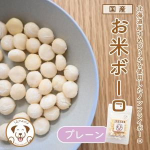 犬 おやつ 国産 お米ボーロ プレーン 国産 ゆ...の商品画像