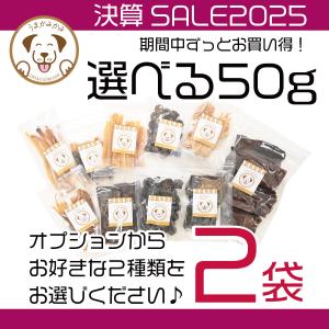 犬 おやつ 無添加 50g 選べる３種類 母の日感謝セット モンゴル産 愛犬のおやつ｜umakamikami-shop