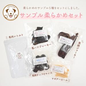 犬 おやつ 無添加 お試し 馬 お試しサンプル 送料無料 柔らかめセット(5種セット/馬肉レトルト/馬肺/馬レバー/馬ハツ/ヤギアーロール) うまかみかみ｜umakamikami-shop