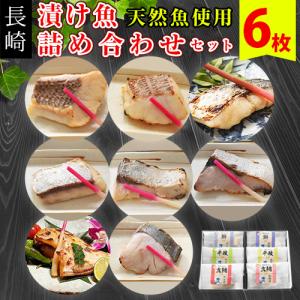 AA  漬け魚6枚セット 壱岐産 真鯛 ブリ ヒラマサ 西京...