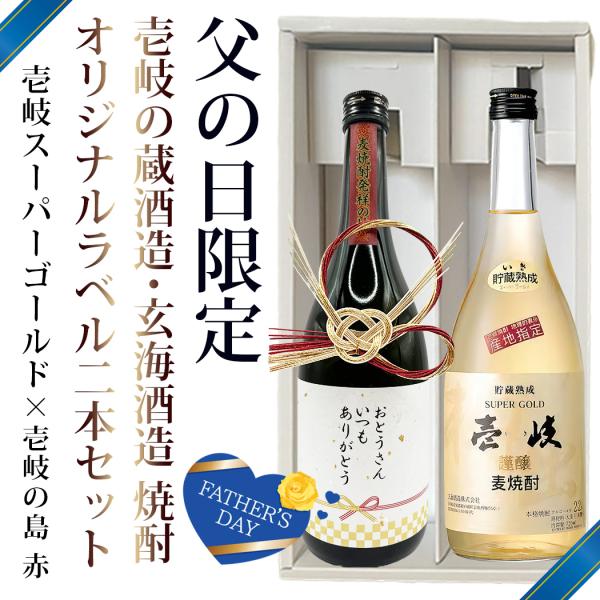 父の日ギフト 選べるオリジナルメッセージ ラベル 焼酎 壱岐の島 赤 25％ x 壱岐スーパーゴール...