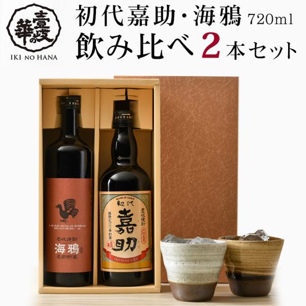 A/G 麦焼酎 壱岐の華 初代嘉助・海鴉 25％ 720ml飲み比べ2本セット 壱岐焼酎 ギフト 送...