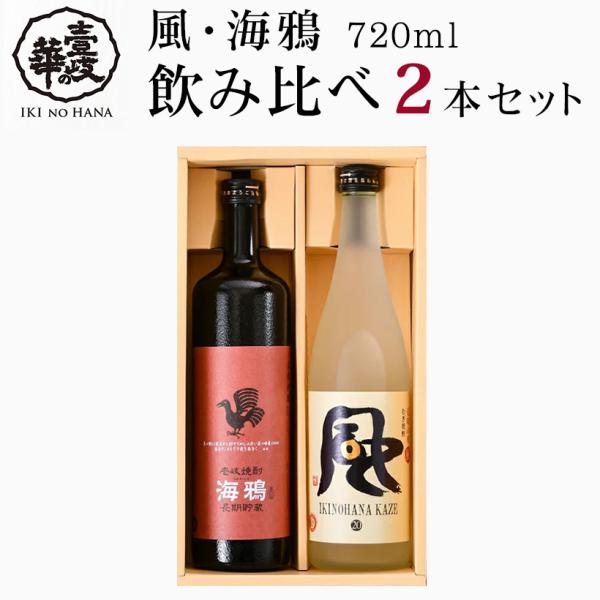 A/G 壱岐焼酎 壱岐の華 風・海鴉 20％・25％ 720ml飲み比べ2本セット 夏ギフト 送料込...