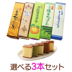 カステラ 長崎 文旦堂 選べる3本セット 長崎銘菓 かすてら ギフト プレゼント カット済 220g 10切れ 送料込（北海道・沖縄は別途送料）【Ｉ】