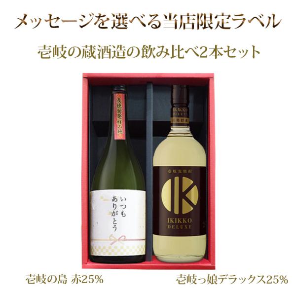 焼酎 麦焼酎 むぎ焼酎 選べるオリジナルメッセージラベル 2本セット 壱岐っ娘デラックス25％ 壱岐...