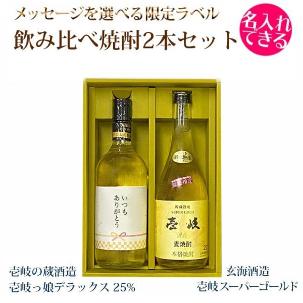 A オリジナルラベル 壱岐っ娘デラックス25％ 壱岐スーパーゴールド22％ 壱岐 麦焼酎 2本セット...