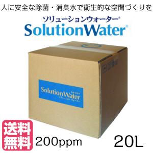 次亜塩素酸水 ソリューションウォーター 除菌 消毒 20L 人に安心 弱酸性  200ppm 日本製 沖縄・一部離島別途送料追加｜壱岐・長崎うまかもん屋 Yahoo店