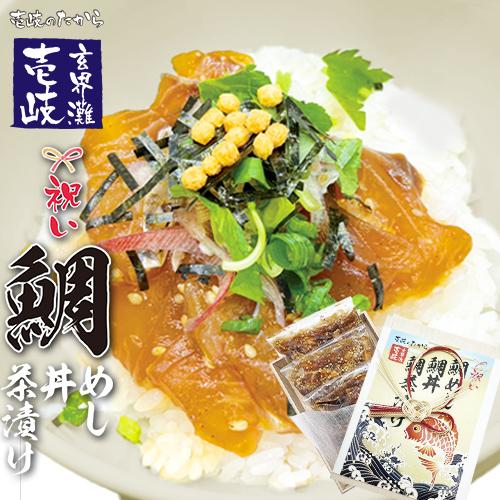 母の日 数量限定 豪華 桐箱入り！鯛茶漬け 鯛丼 炊き込みご飯 鯛めし 壱岐 ３袋 祝い お取り寄せ...