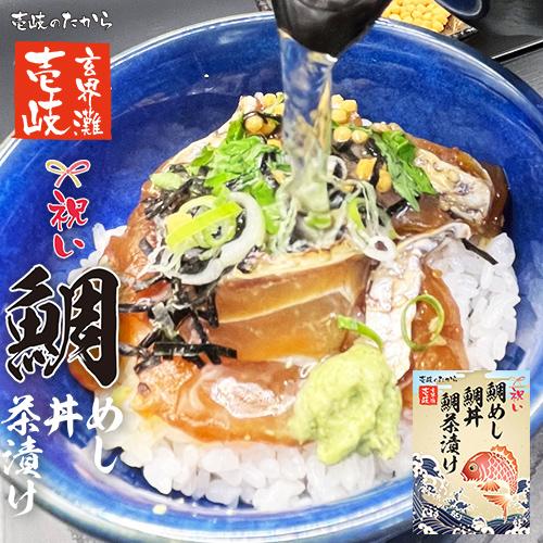 鯛茶漬け 鯛丼  炊き込みご飯 鯛めし 壱岐 長崎 ３袋 祝い お取り寄せ お歳暮 贈答 ギフト お...