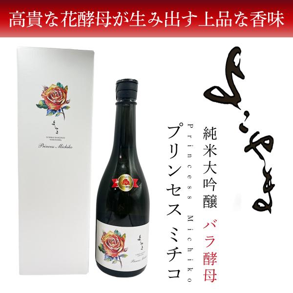 横山蔵 酒ワングランプリ優勝 日本酒 よこやま 純米大吟醸 プリンセス ミチコ バラ酵母 専用化粧箱...