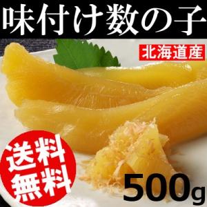 味付け数の子 500g 北海道産 おせち お正月 送料無料 贈答品 お取り寄せ｜umakore