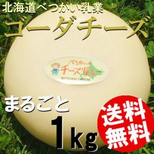 ゴーダチーズ 1kg 丸玉 熟成 手づくり 北海道べつかい乳業 国産 送料無料 贈答品 お取り寄せ