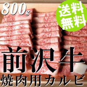 牛肉 焼肉 黒毛和牛 カルビ バーベキュー 前沢牛 800g  送料無料 贈答品 お取り寄せ