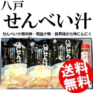 せんべい汁 ギフトセット 青森県八戸 味の海翁堂 B-1グランプリ優勝 送料無料 贈答品 お取り寄せ