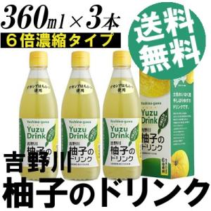 ゆずジュース 濃縮 3本 高知 四国 国産 送料無料 贈答品 お取り寄せ