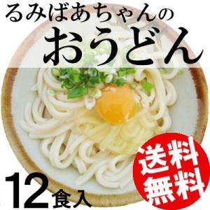 るみばあちゃんのうどん 12食 香川県池上製麺所 さぬきうどん 生麺 手打ち 3食用×2袋×2箱 送料無料 贈答品 お取り寄せ