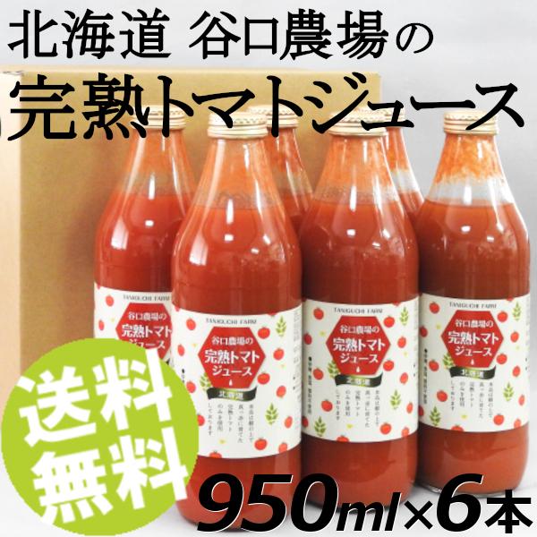 完熟トマトジュース 食塩無添加 ストレート 6本 950ml瓶 谷口農場 北海道 国産 送料無料 贈...