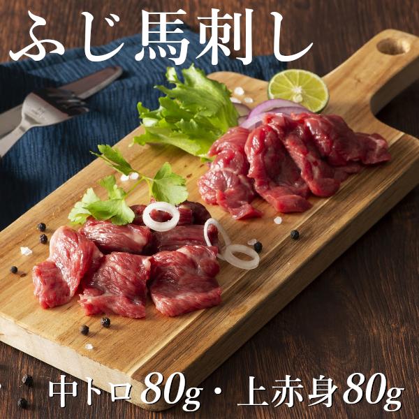 ふじ馬刺し赤身霜降り食べ比べセット 中トロ80g・上赤身80g 計160g タレ・生姜付 送料無料 ...