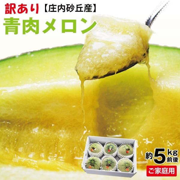 訳ありメロン 青肉メロン 約4~5kg前後(3〜6玉) 庄内砂丘産 送料無料 ご家庭用 メロン めろ...