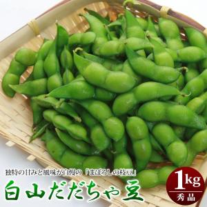 枝豆 白山だだちゃ豆秀品１kg 山形県鶴岡市産 枝豆 えだまめ まめ、マメ、夏ギフト  送料無料｜umakou