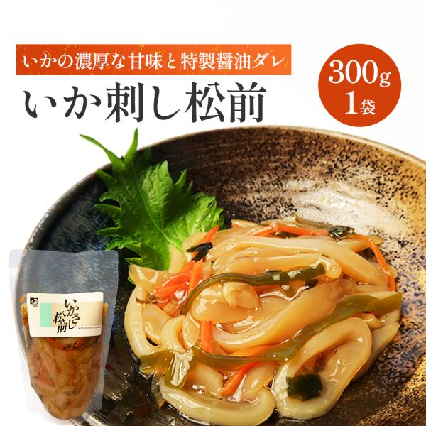 いか刺し松前300g スタンドパック 送料無料 北海道函館産 松前漬け 甲イカの濃厚な甘みと旨味 ご...