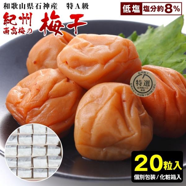 紀州南高梅・石神の梅干 特撰個包装（20粒）木箱入り【ギフトに最適！】【送料無料】