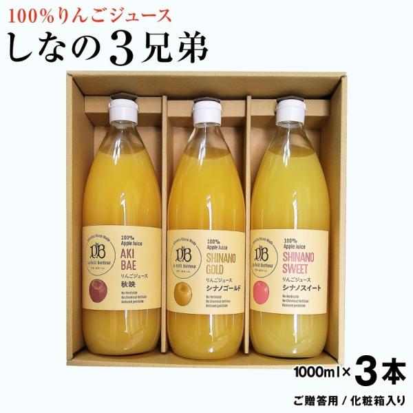 長野県小布施産 しなの３兄弟りんごジュース 果汁100％  1,000ml×３本《ご贈答用/化粧箱入...