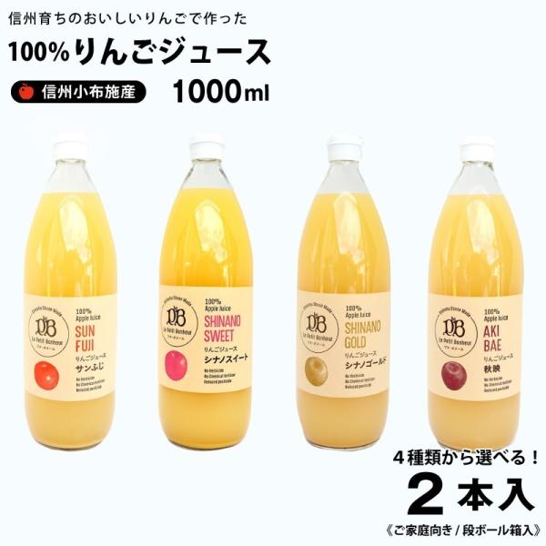 信州（長野県）小布施産 りんごジュース 果汁100％ 1,000ml×２本《段ボール箱入》【送料込み...