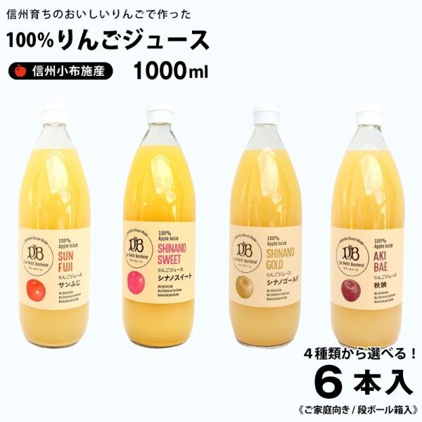 信州（長野県）小布施産 りんごジュース 果汁100％ 1,000ml×６本《段ボール箱入》【送料込み...