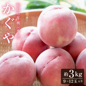 桃 もも モモ 白桃 福島産桃 かぐや 秀品  約３kg(約９〜１２玉)【送料無料】 福島産 夏ギフト ご贈答 プレゼント｜umakou